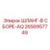 2656957749 ШЛАНГ-В СБОРЕ-AQ by Epiroc