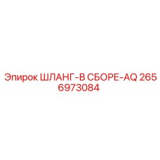 2656973084 ШЛАНГ-В СБОРЕ-AQ Epiroc