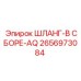 2656973084 ШЛАНГ-В СБОРЕ-AQ Epiroc