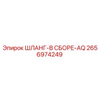 2656974249 ШЛАНГ-В СБОРЕ-AQ Epiroc