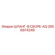 2656974249 ШЛАНГ-В СБОРЕ-AQ Epiroc