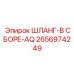 2656974249 ШЛАНГ-В СБОРЕ-AQ Epiroc