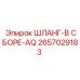 Специализированный шланг AQ 2657029183