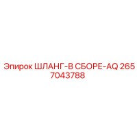 2657043788 ШЛАНГ-В СБОРЕ-AQ Epiroc