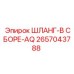 Специализированный шланг AQ 2657043788 Epiroc