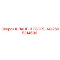 2695314696 ШЛАНГ-В СБОРЕ-AQ Epiroc