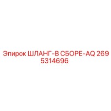 2695314696 ШЛАНГ-В СБОРЕ-AQ Epiroc