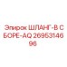 2695314696 ШЛАНГ-В СБОРЕ-AQ Epiroc