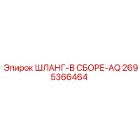 2695366464 ШЛАНГ-В СБОРЕ-AQ Epiroc