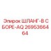 2695366464 ШЛАНГ-В СБОРЕ-AQ Epiroc