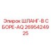 2695424925 ШЛАНГ-В СБОРЕ-AQ Epiroc
