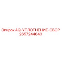 2657244840 AQ-УПЛОТНЕНИЕ-СБОР Epiroc