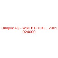 2902024000 AQ - WSD В БЛОКЕ Epiroc