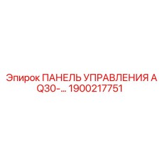 1900217751 ПАНЕЛЬ УПРАВЛЕНИЯ AQ30 Epiroc