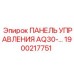 1900217751 ПАНЕЛЬ УПРАВЛЕНИЯ AQ30 Epiroc