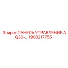 1900217755 ПАНЕЛЬ УПРАВЛЕНИЯ AQ30 Epiroc