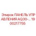 1900217755 ПАНЕЛЬ УПРАВЛЕНИЯ AQ30 Epiroc