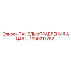 1900217752 ПАНЕЛЬ УПРАВЛЕНИЯ AQ45 Epiroc