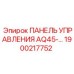 1900217752 ПАНЕЛЬ УПРАВЛЕНИЯ AQ45 Epiroc