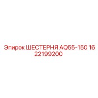 1622199200 ШЕСТЕРНЯ AQ55-150 Epiroc