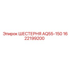 1622199200 ШЕСТЕРНЯ AQ55-150 Epiroc