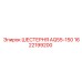 1622199200 ШЕСТЕРНЯ AQ55-150 Epiroc