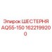 1622199200 ШЕСТЕРНЯ AQ55-150 Epiroc