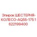 1622199400 ШЕСТЕРНЯ-КОЛЕСО-AQ55-175 Epiroc