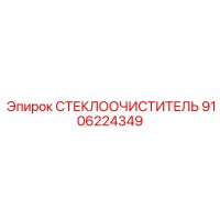 9106224349 СТЕКЛООЧИСТИТЕЛЬ Epiroc