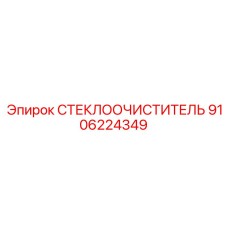 Высокотехнологичный стеклоочиститель Epiroc 9106224349
