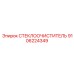 Высокотехнологичный стеклоочиститель Epiroc 9106224349