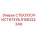 Высокотехнологичный стеклоочиститель Epiroc 9106224349