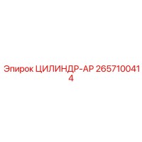 2657100414 ЦИЛИНДР-АР Epiroc
