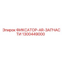 1300449000 ФИКСАТОР-AR-ЗАПЧАСТИ Epiroc
