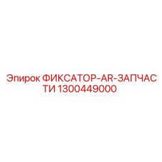 1300449000 ФИКСАТОР-AR-ЗАПЧАСТИ Epiroc