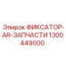 1300449000 ФИКСАТОР-AR-ЗАПЧАСТИ Epiroc