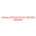 2657566382 ЗАПЧАСТИ-AR-OEM Epiroc