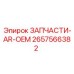 2657566382 ЗАПЧАСТИ-AR-OEM Epiroc