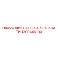 1300449100 ФИКСАТОР-AR-ЗАПЧАСТИ Epiroc