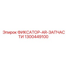 1300449100 ФИКСАТОР-AR-ЗАПЧАСТИ Epiroc