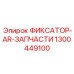 1300449100 ФИКСАТОР-AR-ЗАПЧАСТИ Epiroc