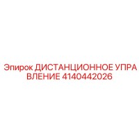 4140442026 ДИСТАНЦИОННОЕ УПРАВЛЕНИЕ Epiroc