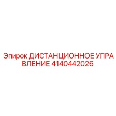 4140442026 ДИСТАНЦИОННОЕ УПРАВЛЕНИЕ Epiroc