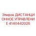 4140442026 ДИСТАНЦИОННОЕ УПРАВЛЕНИЕ Epiroc