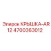 4700363012 КРЫШКА-AR12 Epiroc