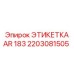Маркировка AR 183 производитель Epiroc артикул 2203081505