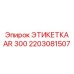 Титановая маркировка AR 300 производитель Epiroc