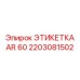Металлизированная маркировка Epiroc для AR 60