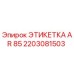 Этикетка AR 85 производитель Epiroc артикул 2203081503
