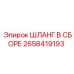 2658419193 ШЛАНГ В СБОРЕ Эпирок